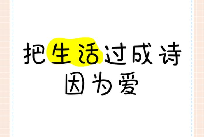 生活过成诗是什么意思（生活过成了诗）