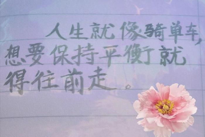 生活犹如骑单车,唯有前进才能保持平衡 生活就像骑单车,想保持平衡就得往前走