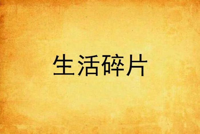 live生活碎片照片、2020年生活碎片视频怎么弄 live生活碎片照片、2020年生活碎片视频怎么弄