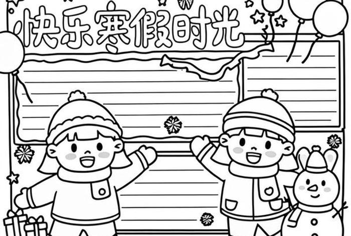 寒假生活小报二年级 寒假生活小报二年级上册 寒假生活小报二年级 寒假生活小报二年级上册