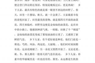 乡下生活作文400字作文 乡下生活的作文400字