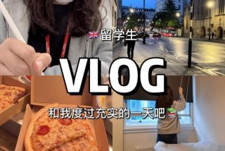 中国留学生活分享 留学生活vlog