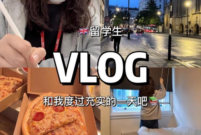 中国留学生活分享 留学生活vlog 中国留学生活分享 留学生活vlog