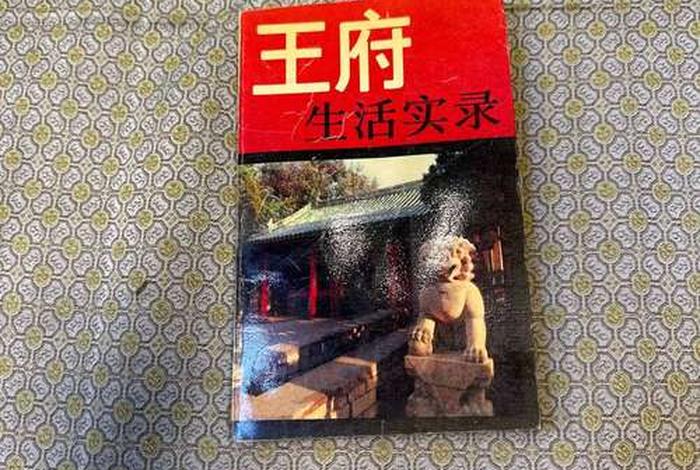 王府生活实录电子书(王府生活实录pdf百度云) 王府生活实录电子书(王府生活实录pdf百度云)