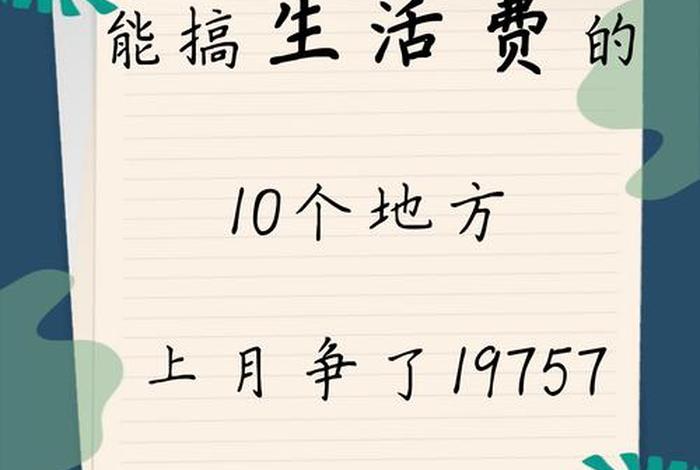 600生活费怎么活;每天60元生活费 600生活费怎么活;每天60元生活费