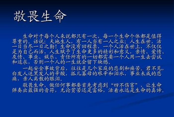 敬畏生命的意思是什么，敬畏生命的上一句是