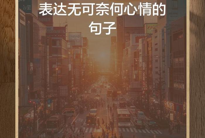 对生活无奈又乐观的说说、对生活无奈的朋友圈说说