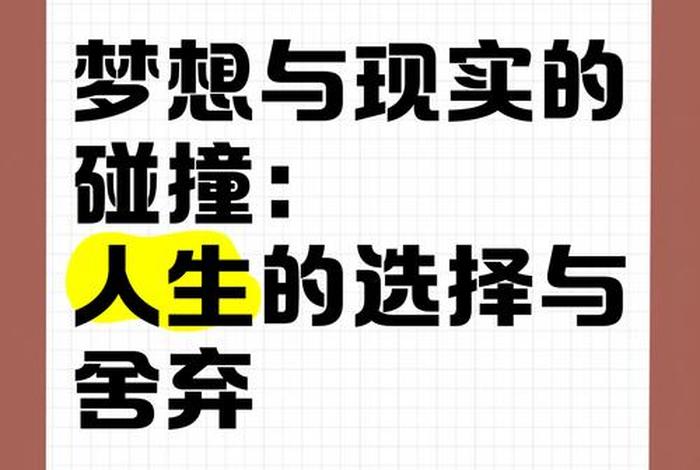 生活与梦想的抉择,生活跟梦想的区别 生活与梦想的抉择,生活跟梦想的区别