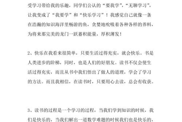 小学生学习生活愉快、小学生活怎么说