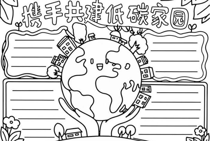 低碳生活海报手绘;低碳生活海报手绘黑白 低碳生活海报手绘;低碳生活海报手绘黑白