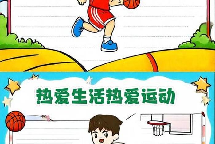 爱生活爱运动、爱生活爱运动手抄报二年级简单 爱生活爱运动、爱生活爱运动手抄报二年级简单