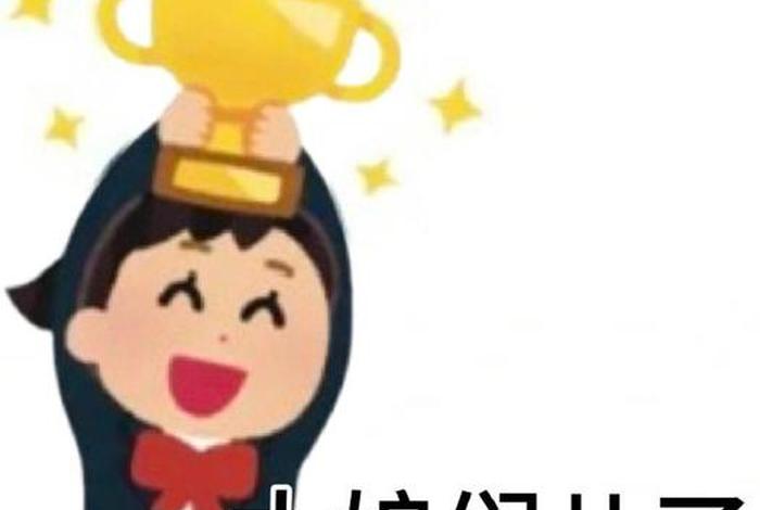 生活表情包；女人就是要看这些才有力气讨生活表情包