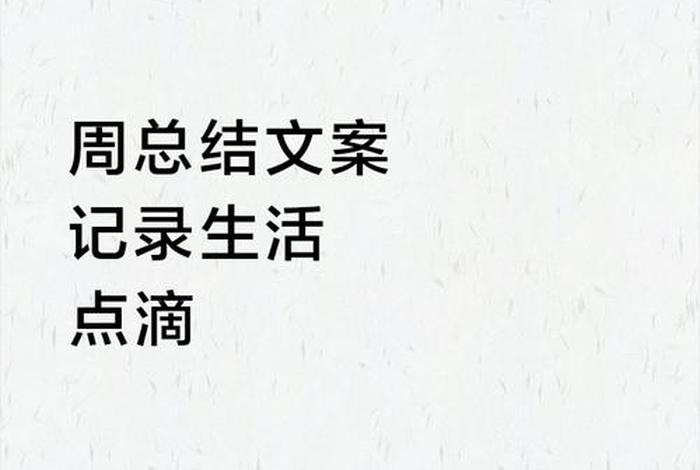 生活总结文案，生活总结句子