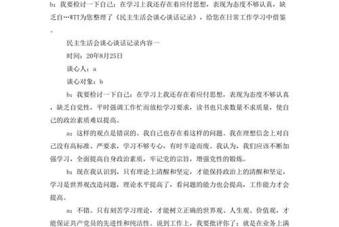 党委民主生活会谈心谈话记录,党组生活会谈心谈话 党委民主生活会谈心谈话记录,党组生活会谈心谈话