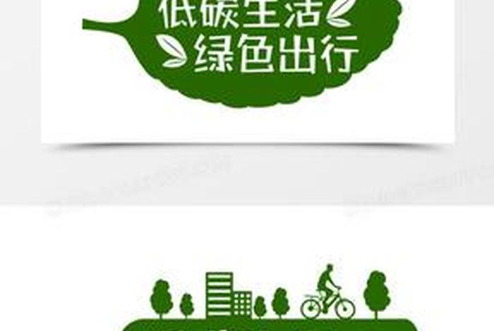 低碳生活绿色出行标语(低碳出行,绿色生活) 低碳生活绿色出行标语(低碳出行,绿色生活)