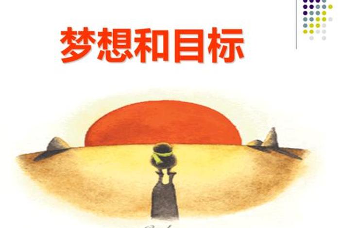 梦想与目标的关系 梦想与目标的区别 梦想与目标的关系 梦想与目标的区别
