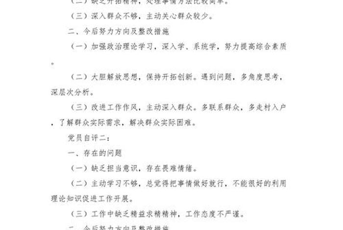 党员政治生活会上的发言、党员政治生活方面自评
