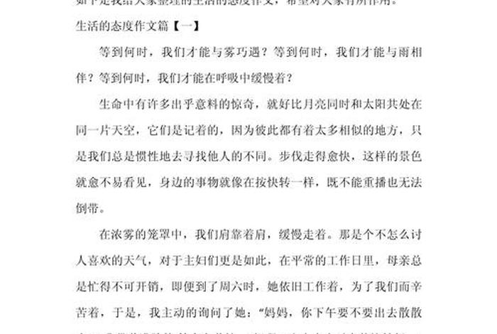 生活态度作文800字高中；关于生活态度的议论文优秀作文