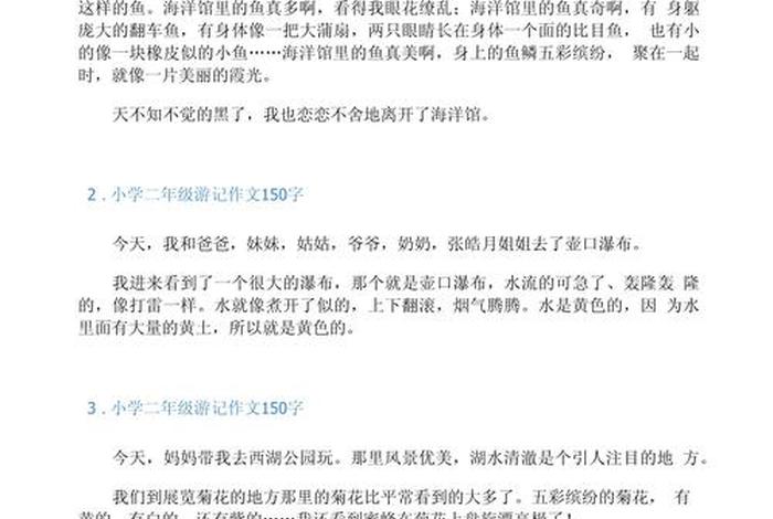 二年级生活日记150字 小学二年级的生活日记50字 二年级生活日记150字 小学二年级的生活日记50字