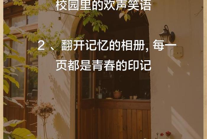 回忆校园生活的文案(回忆校园生活,展现真情实感) 回忆校园生活的文案(回忆校园生活,展现真情实感)
