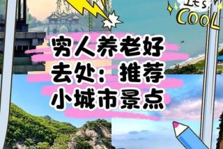 适合长期居住又低消费的小镇，适合穷人养老的小城市