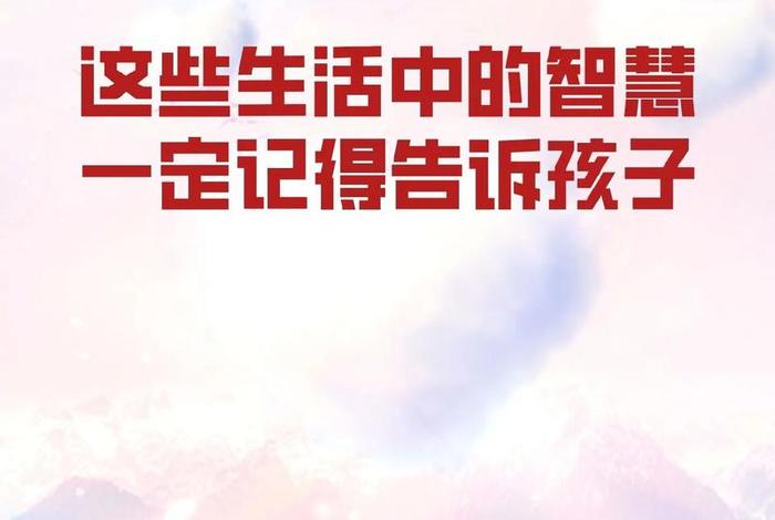 生活的智慧(藏在生活的智慧) 生活的智慧(藏在生活的智慧)
