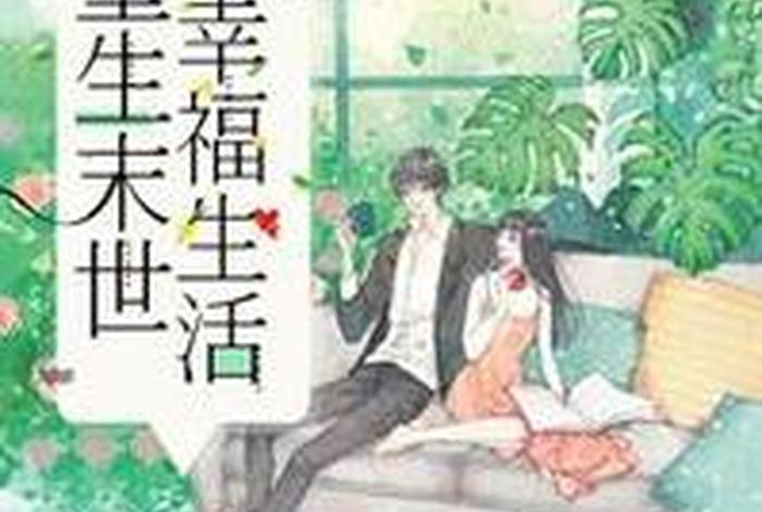 重生的幸福生活小说，重生我的幸福生活