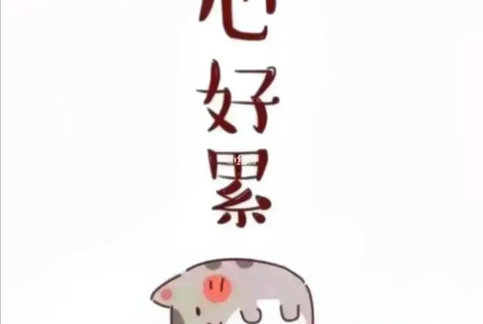 生活累的图片或视频(生活累的图片 卡通) 生活累的图片或视频(生活累的图片 卡通)