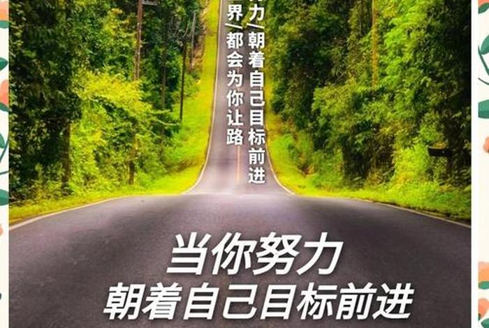 生活正能量句子，生活正能量句子说说心情短语