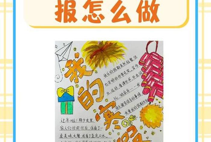 寒假生活小报内容文字、寒假生活小报手抄报怎么画