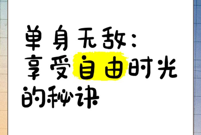 单身生活的自由性 - 单身生活的自由性是什么