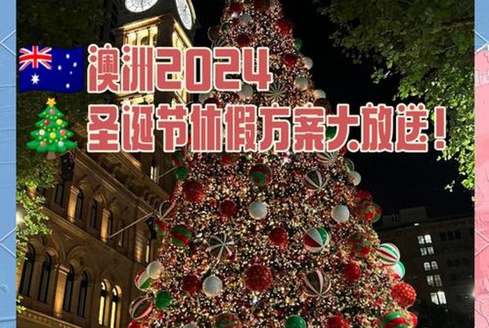 澳大利亚的圣诞节是什么时候 - 澳大利亚的圣诞节在哪个月份