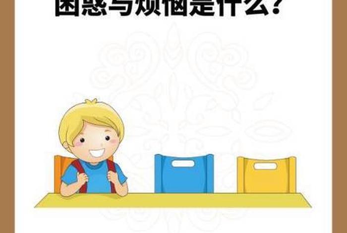 生活中的困惑和问题 生活中的困惑和问题有哪些