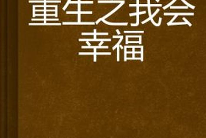 重生的幸福传说；重生的幸福传说免费阅读