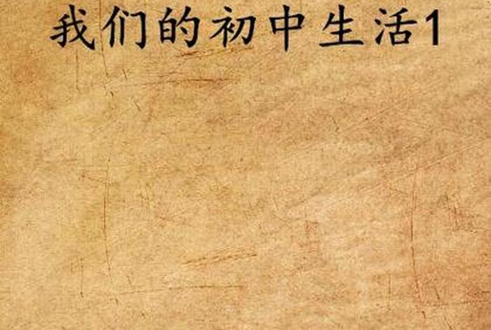 我的中学生活小说(我的中学生活初体验) 我的中学生活小说(我的中学生活初体验)