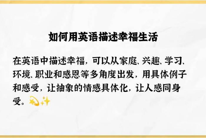 幸福生活英文怎么说，幸福生活英文怎么说呢