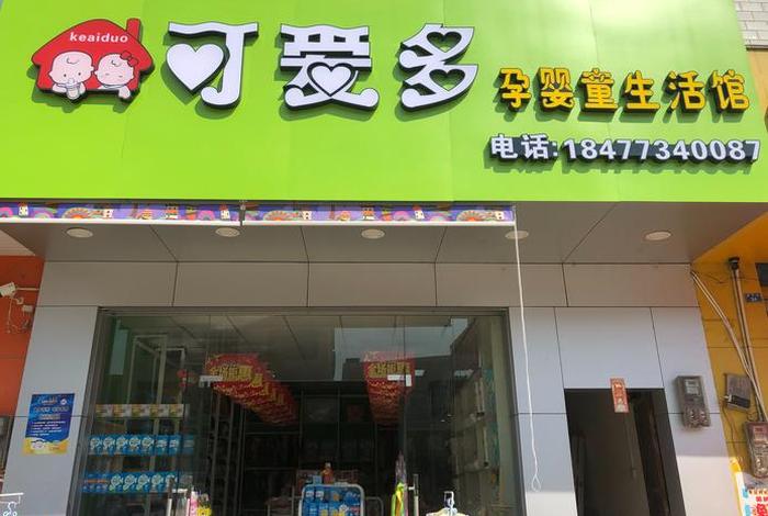 孕婴童生活馆广汇东湖店，孕婴童连锁加盟