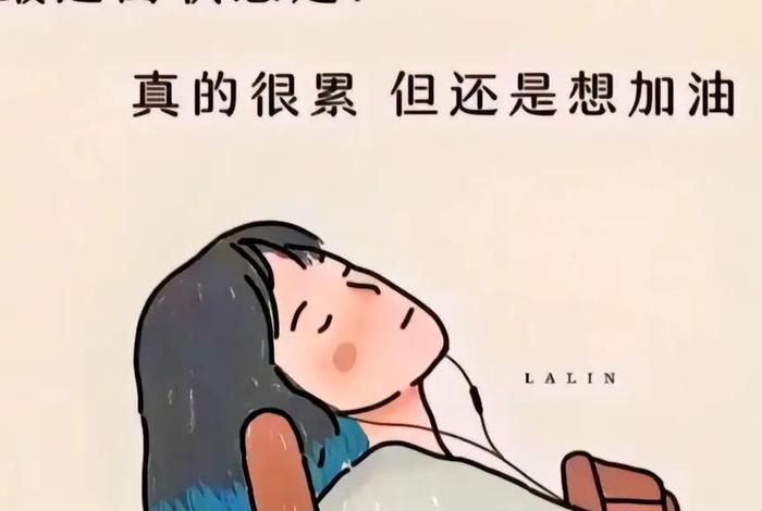 生活累的图片带字图片；生活累了的图片带字的