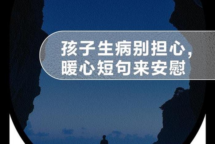 对生活的期待就是孩子不生病（对生活的期待就是孩子不生病的说说）