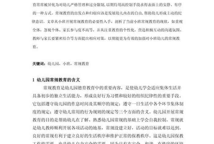 小班生活常规养成的现状研究，小班生活常规养成的现状研究思路