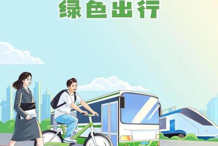 绿色生活低碳出行（绿色生活低碳出行海报）