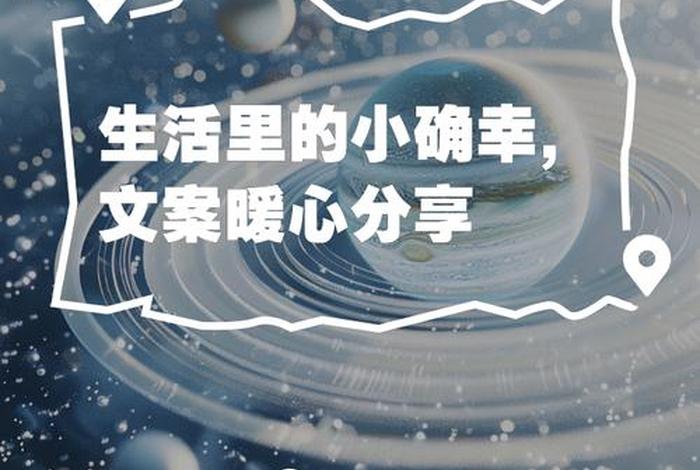 生活中的小确幸文案、生活中的小确幸说说