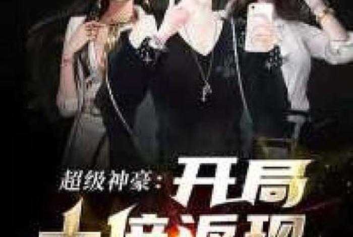 超生活系神豪 生活系神豪小说