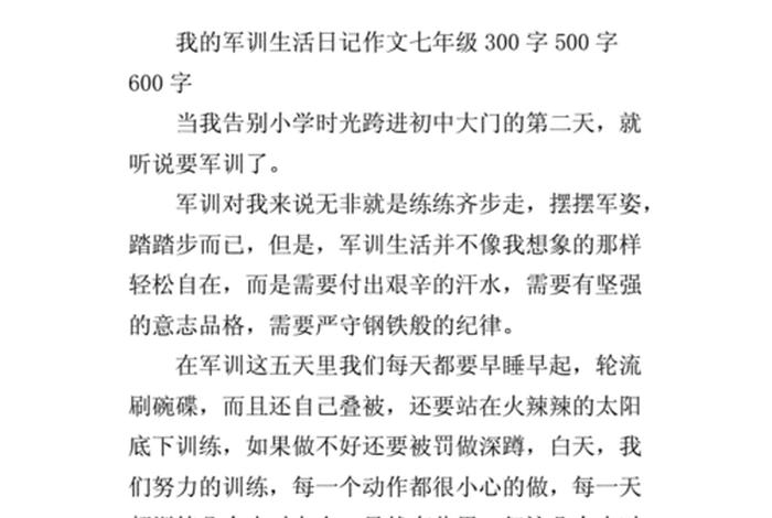 我的军训生活作文600字初一 我的军训生活300字初一作文 我的军训生活作文600字初一 我的军训生活300字初一作文
