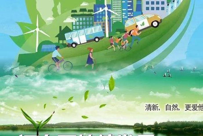 绿色生活低碳环保英语；绿色低碳生活方式英语