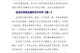 关于生活的演讲稿500字左右 关于生活类的演讲稿