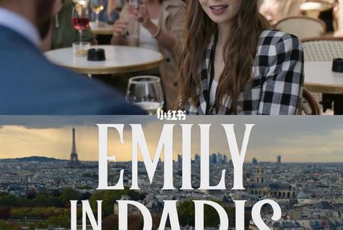 巴黎生活电影完整版；美剧巴黎生活