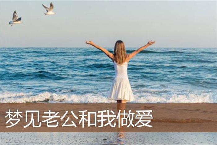 女梦见跟别的男的性生活是怎么回事 女人梦见自己和别的男人