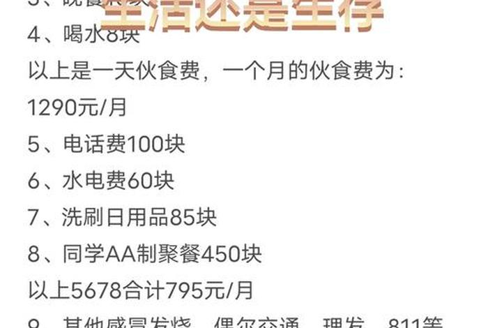 大学生一天的生活开销,大学生一天大概要花多少钱 大学生一天的生活开销,大学生一天大概要花多少钱