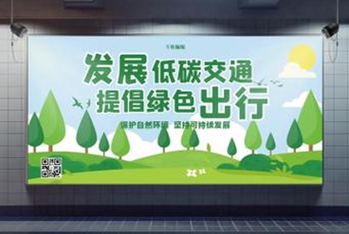 绿色出行低碳生活宣传知识（绿色出行低碳生活宣传知识内容）